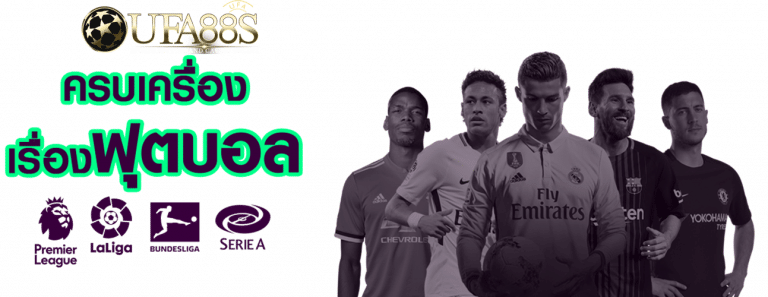 ลงทุนสร้างกำไรมหาสารกับเล่นพนันบอล