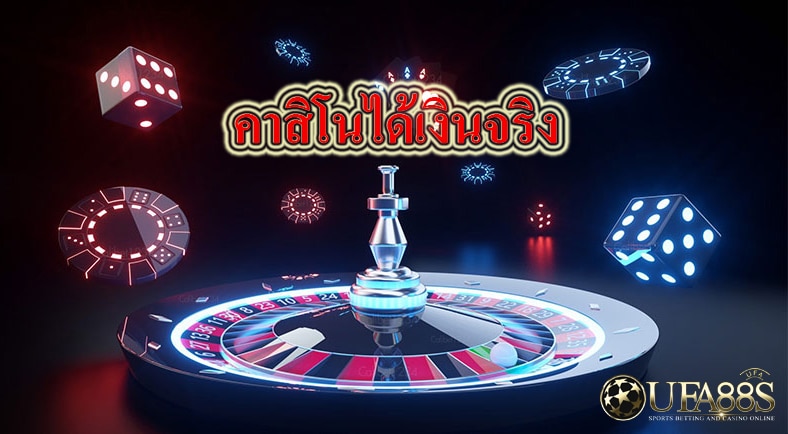 คาสิโนได้เงินจริง