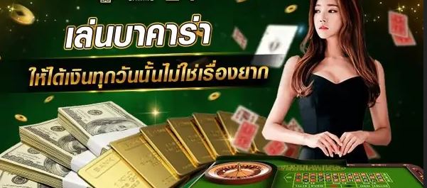 บาคาร่าออนไลน์