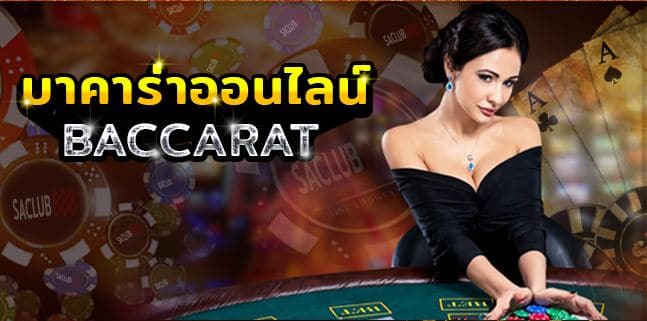 เว็บบาคาร่าออนไลน์