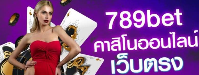 เว็บคาสิโน789