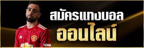 แทงบอลเว็บไหนดี