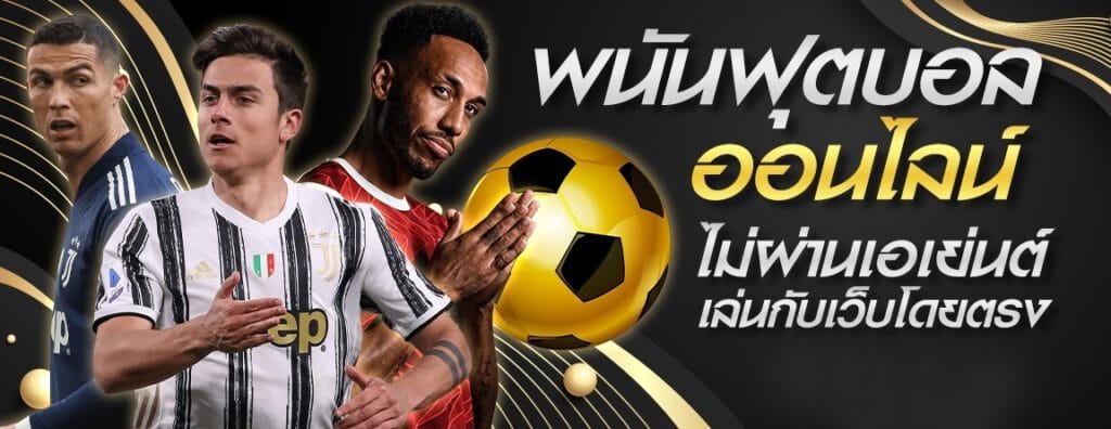 เว็บแทงบอลสูงต่ำ