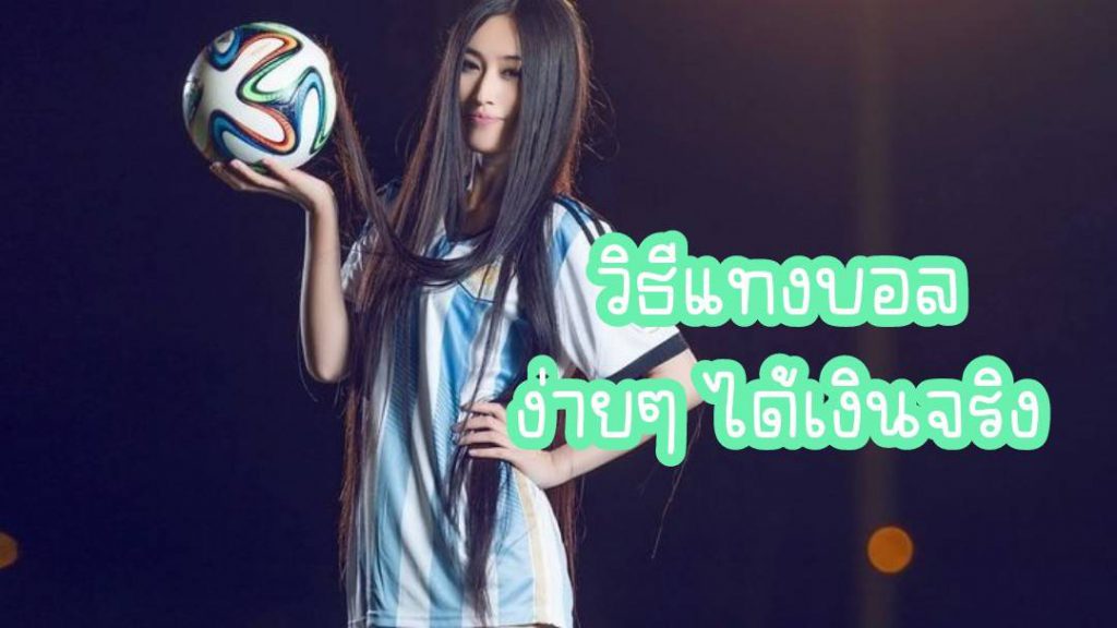 วิธีแทงบอลง่ายๆ