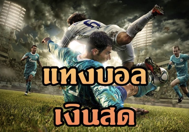 แทงบอลเงินสด