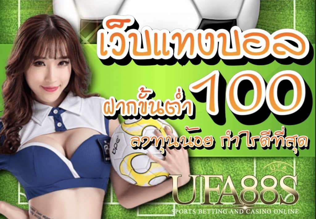 แทงบอลขั้นต่ำ100