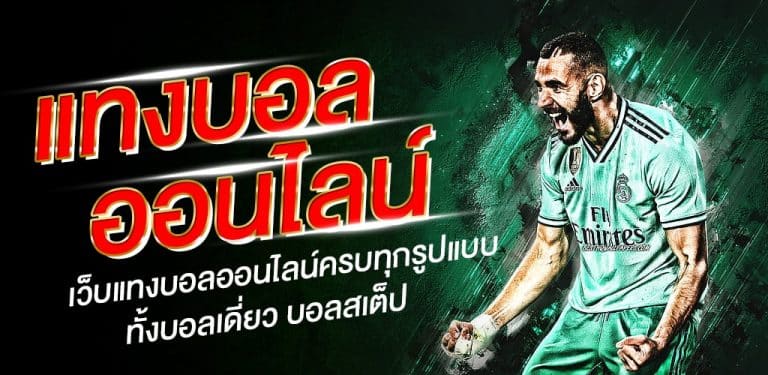แทงบอล เครดิตฟรี