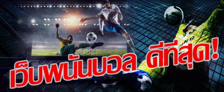 แทงบอล เครดิตฟรี