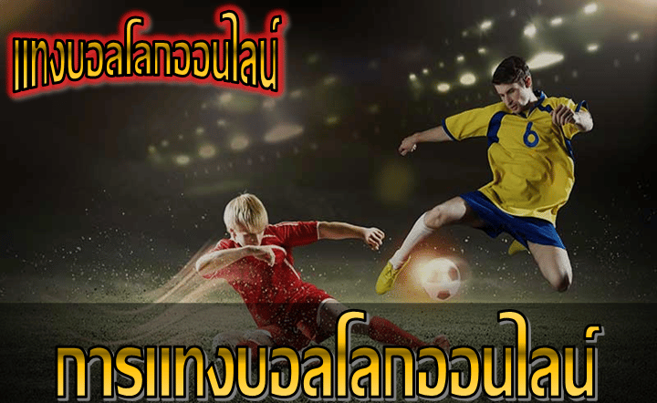 การแทงบอลโลกออนไลน์