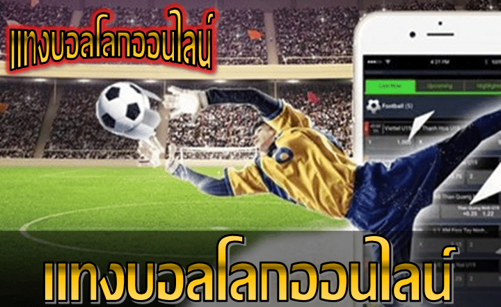 พนันบอลโลกเงินจริง