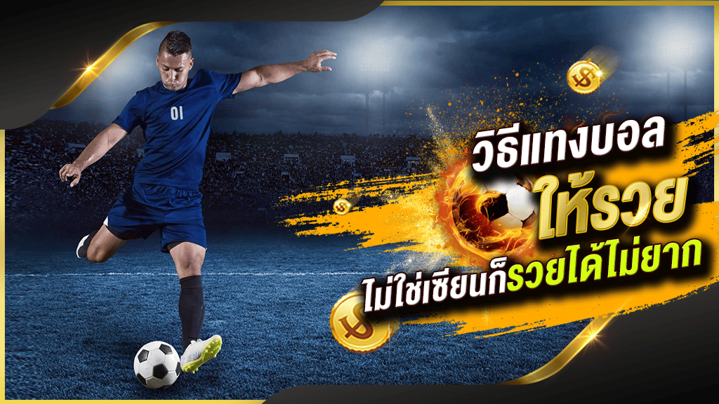สูตรแทงบอล