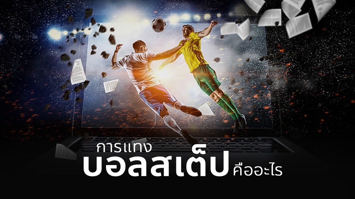 เว็บแทงบอลถูกกฎหมาย