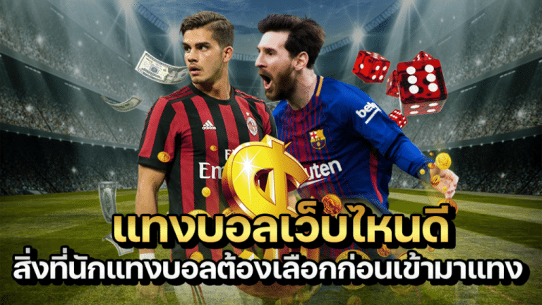 แทงบอลทีมไหนดี
