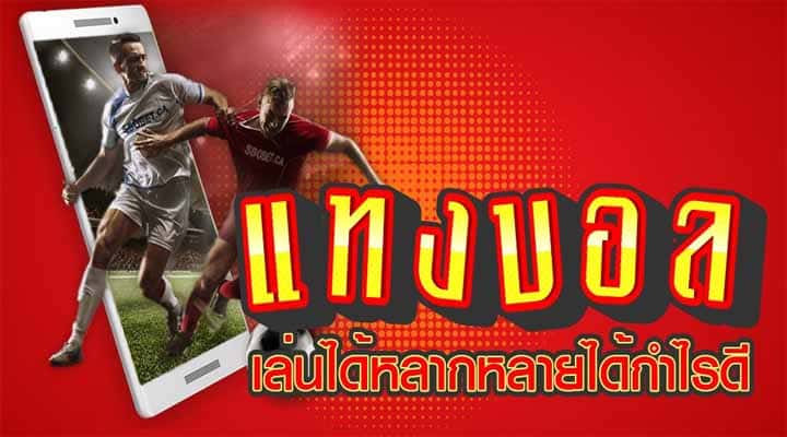 แทงบอล วันนี้