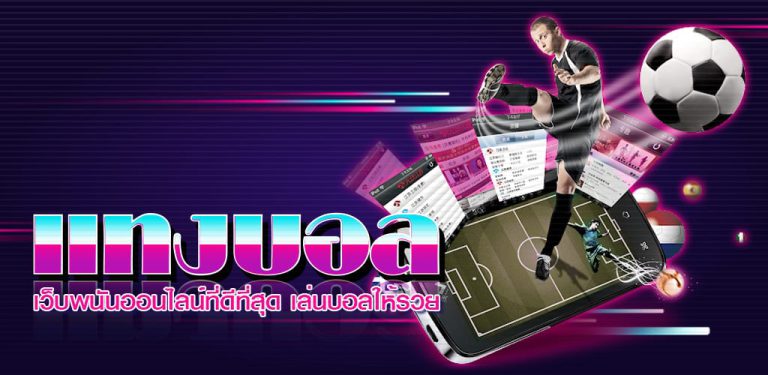 เว็บแทงบอล ล่าสุด