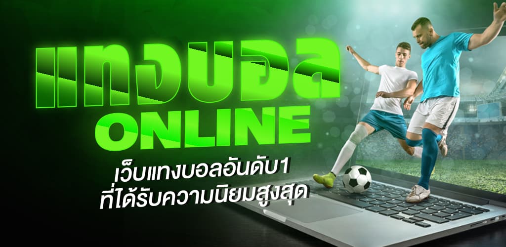 แทงบอล บทความ