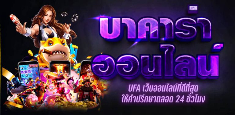 บาคาร่า ที่ดีที่สุด