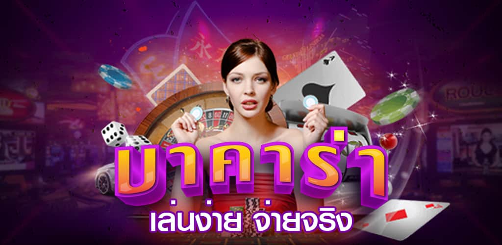 เล่นบาคาร่าออนไลน์ฟรี