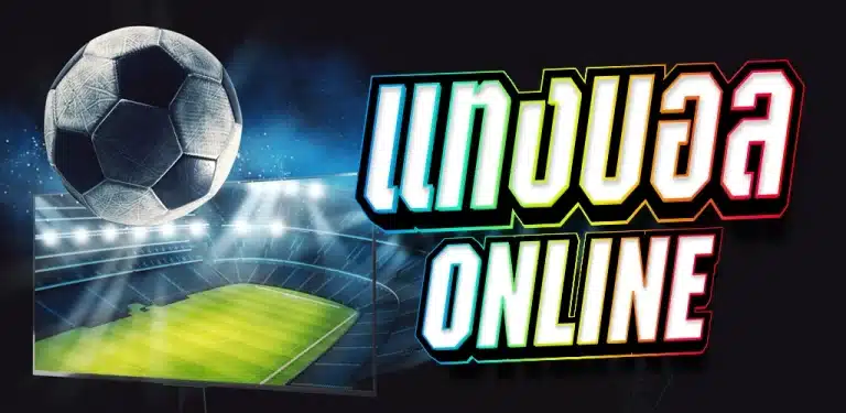 สูตรแทงบอล ได้ชัวร์