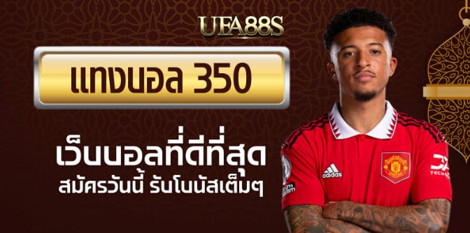 เว็บไซต์แทงบอล350