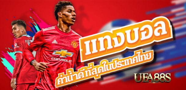 เว็บไซต์แทงบอล350