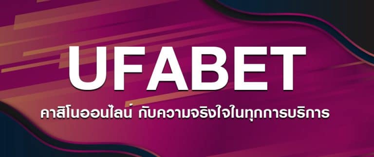 UFABET เข้าสู่ระบบเว็บตรง