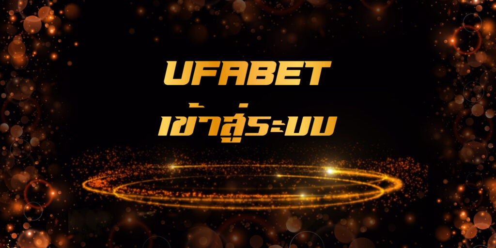 UFABET เข้าสู่ระบบเว็บตรง