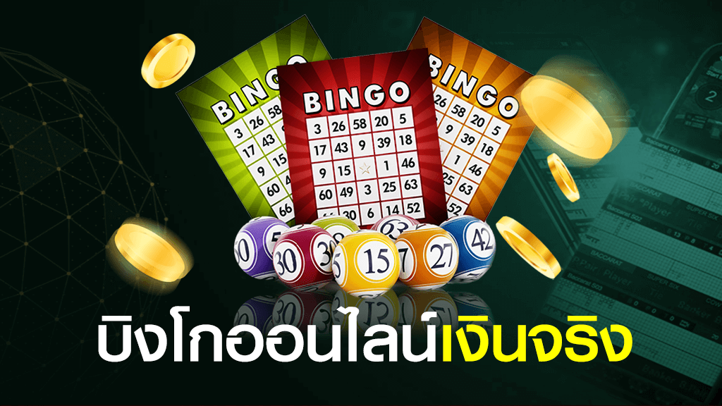 เล่นบิงโกออนไลน์